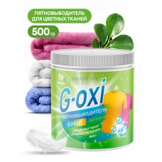 Пятновыводитель G-Oxi для цветных вещей с активным кислородом 500 грамм (8шт/уп) (арт. 125756-GRASS)